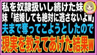 【スカッと】私の全てを奪ってきた妹「あんたのイケメン旦那もいただき♡」私「どうぞ（うわ〜爆弾?