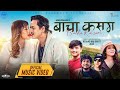 Bacha Kasam Suresh Lama Annu Chaudhary Kamal Singh Salina Gomos New Nepali Song 2025