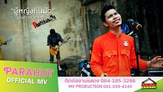 ผู้หญิงกินผัว – วงพัทลุง