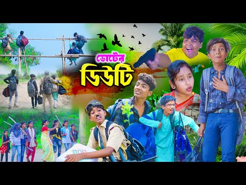 ভোটের ডিউটি বাংলা নাটক || Election Duty Bangla Comedy Video || Rocky.Vetul.Moina.Jumuna.Hasem