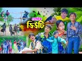 ভোটের ডিউটি বাংলা নাটক || Election Duty Bangla Comedy Video || Rocky.Vetul.Moina.J