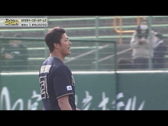 【MBG】真っすぐズバッと!! バファローズ・山崎颯一郎 ランナーを背負うも無失点で締める!!  2025年2月27日 オリックス・バファローズ 対 ロッテ・ジャイアンツ