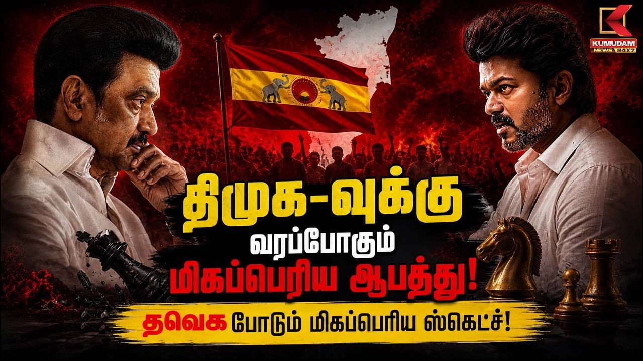 திமுக-வுக்கு வரப்போகும் மிகப்பெரிய ஆபத்து தவெக போடும் மிகப்பெரிய ஸ்கெட்ச் | DMK VS TVK |Kumudam News
