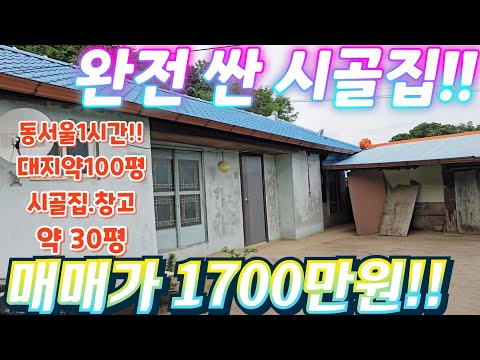 급매물시골집! 거져 가져가세요!!서울1시간.남향의 세컨하우스. …