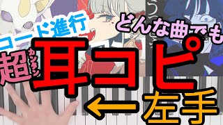 【超カンタン!】どんな曲のコード進行(左手)も耳コピできる究極の方法!【DTM初心者】ベースライン作りにも!
