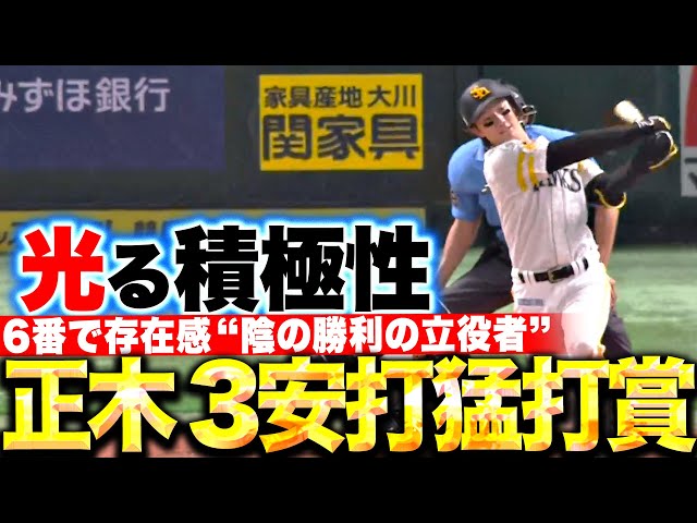 【積極性が光る】正木智也『3安打猛打賞でチャンス拡大…6番で存在感！陰の勝利の立役者！』