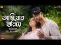 Ami Jabo Hariye আমি যাব হারিয়ে Rockstar Shakib Khan Sabila Ankan K Jahid 