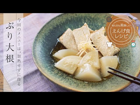 栄養学科 飲み込みにやさしい介護食／ゲル化剤の使い方　見た目も美味しいえんげ食レシピ　ぶり大根（加熱をせずにえんげ食を作る）