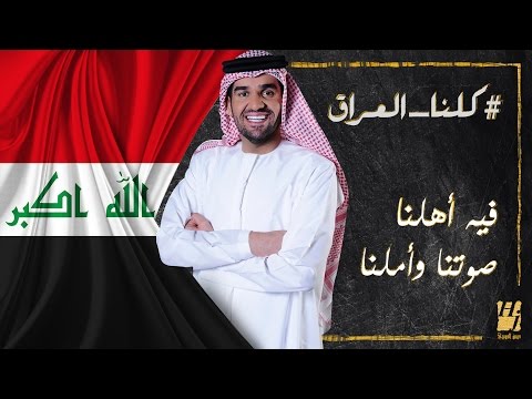 حسين الجسمي - كلنا العراق (فيديو كليب حصري) | 2016