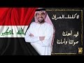 حسين الجسمي - كلنا العراق (فيديو كليب حصري) | 2016 mp3