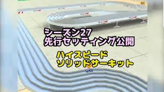 ミニ四駆　シーズン27 先行セッティング　ハイスピードソリッドサーキット　超速グランプリ　超速gp　攻略