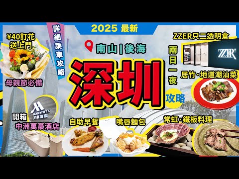 深圳兩日一夜攻略🔥南山❗開箱🔥深圳中洲萬豪酒店❗海岸城❗常虹·鐵板料理🔥¥135❗保利文化廣場🔥ZER只二透明倉❗美團買花❗嘴唇麵包🔥母女下午茶❗Ole超市🔥心水貨品❗酒店自助早餐🔥宅少陣