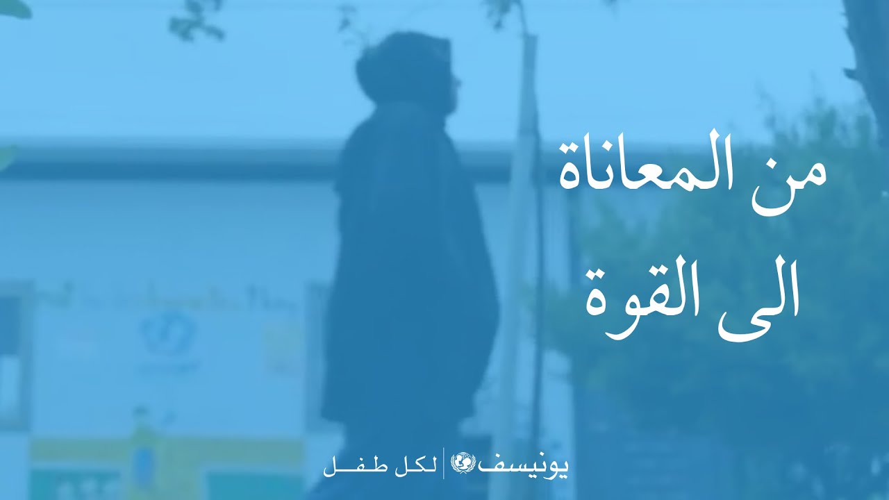 من المعاناة الى القوة