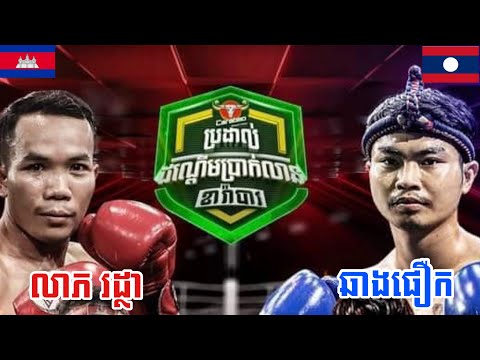 លាភ រដ្ថា 🇰🇭VS🇱🇦 ឆាងផឿក 08.07.2023 SARETT SPORT MC🥊🔥