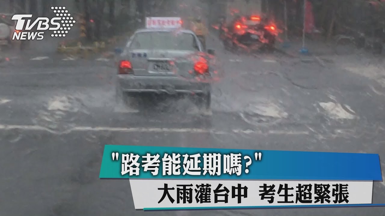 「路考能延期嗎？」大雨灌台中　考生超緊張