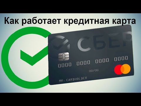 Как работает кредитная карта Сбербанка?
