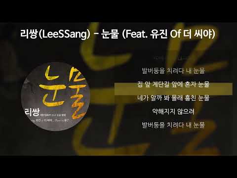 리쌍(LeeSSang) - 눈물 (Feat. 유진 Of 더 씨야) [가사/Lyrics]