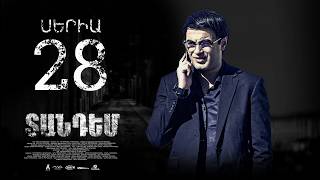 TANDEM EPISODE 28 ՏԱՆԴԵՄ ՍԵՐԻԱ 28