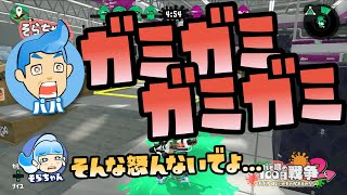 【スプラトゥーン2実況】パパ、娘相手に口汚く怒鳴りすぎでは...？【パパと三姉妹の100日戦争】