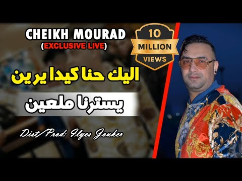 Cheikh Mourad 2020 - Alik Hna Kidayrin - لي في قلبي درته (Exclusive Live)©