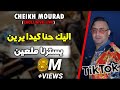 Cheikh Mourad 2020 - Alik Hna Kidayrin - لي في قلبي درته (Exclusive Live)©