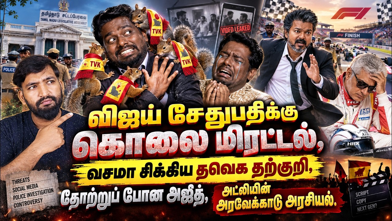 விஜய் சேதுபதிக்கு கொலை மிரட்டல் விடுத்த தவெக சங்கி! 