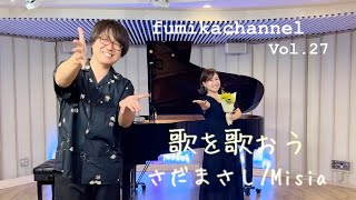 Vol.27 歌を歌おう/Misia・さだまさし『お誕生日なので、鈴木くんに無茶ぶり。15分で音取り、即興で弾いてもらいました♪』※ iPhoneで撮影録音してみました!