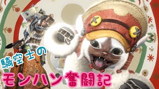 【MHWIB実況】騎空士のモンハン奮闘記＃1