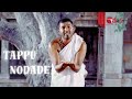 Tappu Nodade Bandeya | Sri Prasanna Venkata Daasaru |Prabhanjan Deshpande|Vijay Krishna D|Movie Song