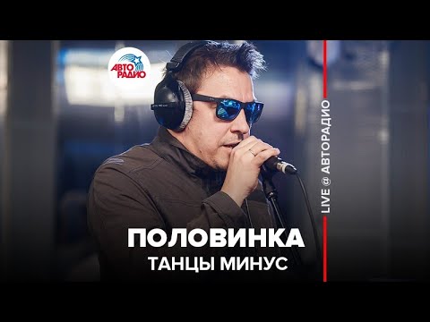 Танцы Минус - Половинка (LIVE @ Авторадио)