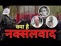 Naxalism In India क्या है नक्सलवाद Dantewada Naxal Encounter Chhattisgar