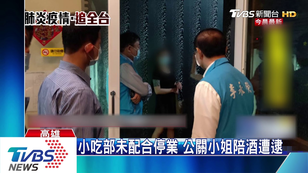 小吃部未配合停業 公關小姐陪酒遭逮