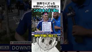 世界でバズったW杯Fox有給ニキ取材