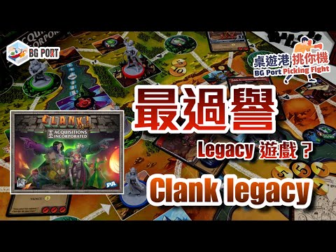 Clank! Legacy: Acquisitions Incorporated (Dire Wolf)︱桌遊港 挑你機 BG Port Picking Fight(2)︱最過譽Legacy遊戲?