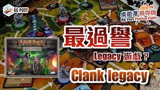 Clank! Legacy: Acquisitions Incorporated (Dire Wolf)︱桌遊港 挑你機 BG Port Picking Fight(2)︱最過譽Legacy遊戲?