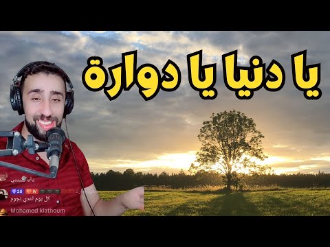 يا دنيا يا دوارة - أيوب بج Ayoub BG Ya dounya Ya douara TIKTOK Live
