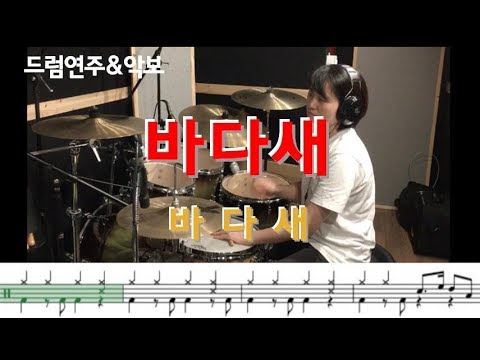 [바다새] - 바다새 / 7080가요, 성인가요/ 드럼연주, 드럼악보 / 나이스드럼