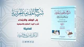 صورة شرح منظومة الجزرية || الحلقة ( 49 ) || باب الوقف والابتداء ـ 2 ـ || د. أيمن سويد