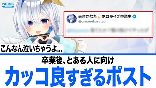 卒業後とある人に向けたポストが最高にカッコ良すぎる天音かなた【ホロライブ 切り抜き】反応集
