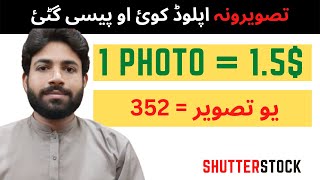 How to upload and sell photo on Shutterstock 2022 in Pakistan | Shutterstock contributor | Pashto