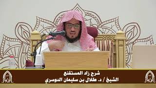 صورة الدورة التأصيلية الرابعة - شرح زاد المستقنع - د.طلال الدوسري | ف٣ | درس ٥٤