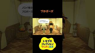 【トモコレ】ノロイついにプロポーズ　#shorts #vtuber #真白ノロイ