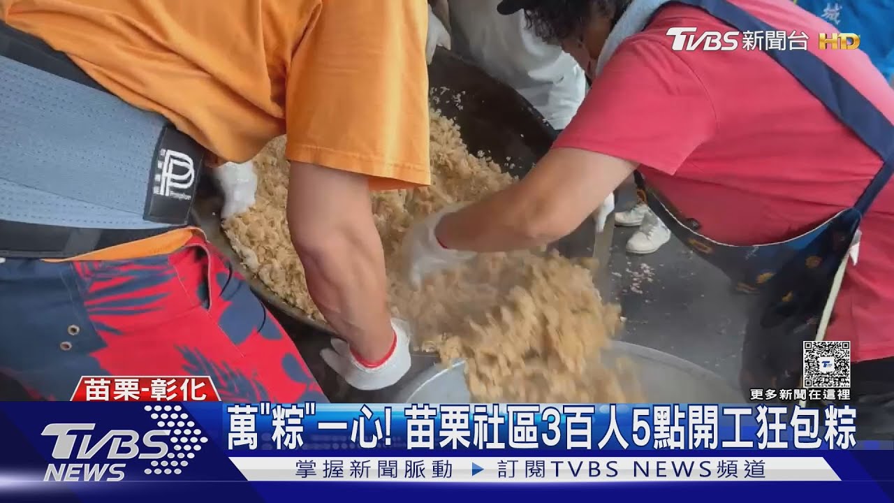 萬「粽」一心!苗栗社區5點開工狂包粽 彰化把肉圓變肉粽