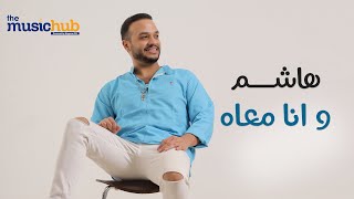 كلمات اغنية وانا معاه هاشم