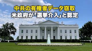 中共の有権者データ窃取 米政府が「選挙介入」と認定