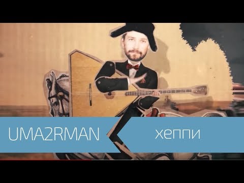 UMA2RMAN - Хэппи (Официальный клип. Апрель 2015)