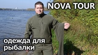 Одежды для рыбалки nova tour