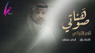 كلمات اغنية هنا صوتي ثامر التركي
