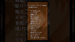- 【新人歌い手の神アカペラ🍕🐶】ロミオとシンデレラ/doriko【新人歌い手】 #歌ってみた #新人歌い手 #shorts