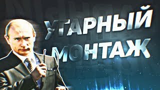 STANDOFF 2 УГАРНЫЙ МОНТАЖ УБИЛИ ПУТИНА